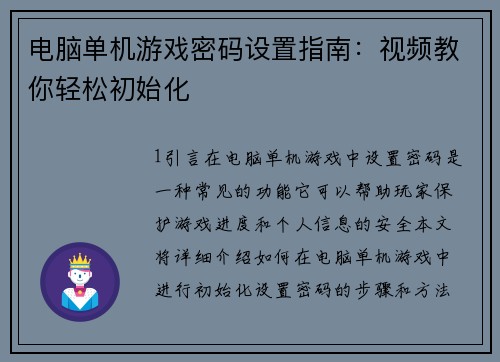 电脑单机游戏密码设置指南：视频教你轻松初始化