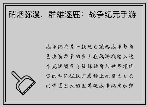 硝烟弥漫，群雄逐鹿：战争纪元手游