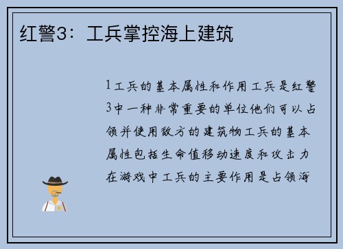 红警3：工兵掌控海上建筑