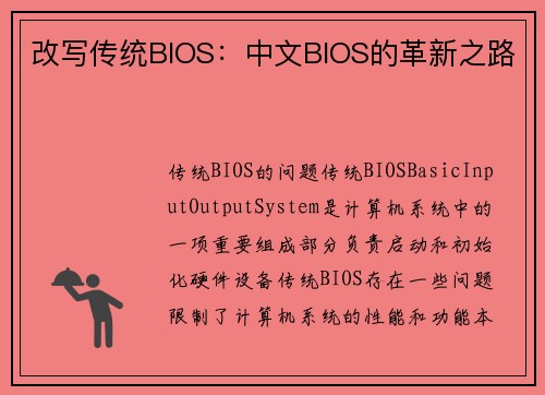 改写传统BIOS：中文BIOS的革新之路