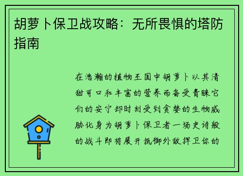 胡萝卜保卫战攻略：无所畏惧的塔防指南