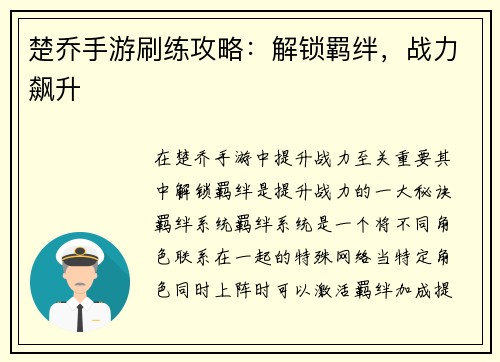 楚乔手游刷练攻略：解锁羁绊，战力飙升