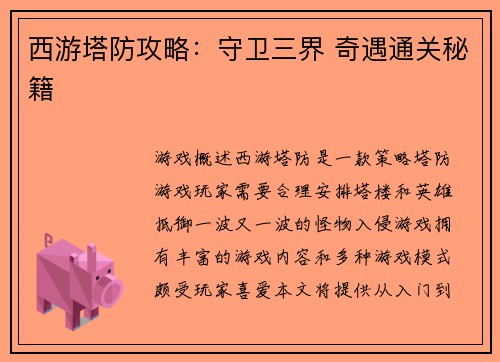 西游塔防攻略：守卫三界 奇遇通关秘籍