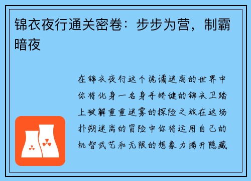 锦衣夜行通关密卷：步步为营，制霸暗夜