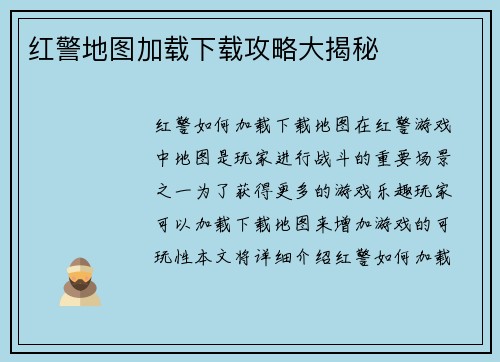 红警地图加载下载攻略大揭秘