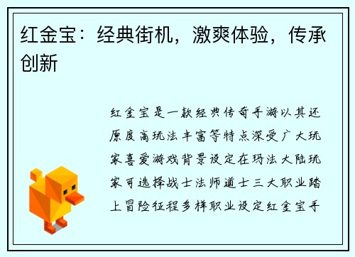 红金宝：经典街机，激爽体验，传承创新