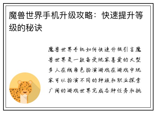 魔兽世界手机升级攻略：快速提升等级的秘诀