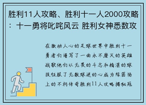 胜利11人攻略、胜利十一人2000攻略：十一勇将叱咤风云 胜利女神悉数攻略