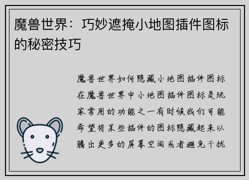 魔兽世界：巧妙遮掩小地图插件图标的秘密技巧