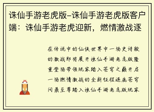 诛仙手游老虎版-诛仙手游老虎版客户端：诛仙手游老虎迎新，燃情激战逐鹿苍穹