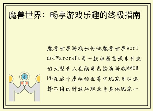 魔兽世界：畅享游戏乐趣的终极指南