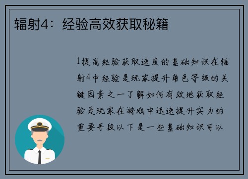 辐射4：经验高效获取秘籍