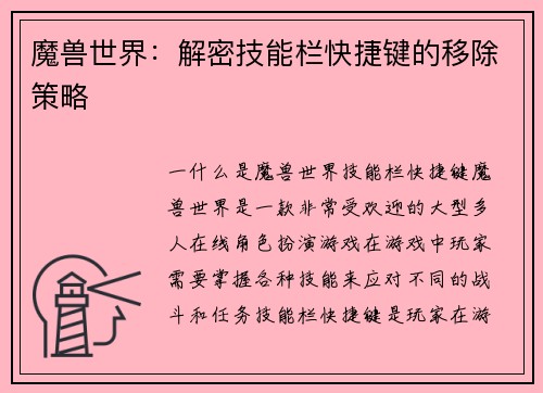 魔兽世界：解密技能栏快捷键的移除策略
