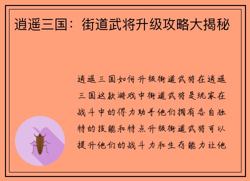 逍遥三国：街道武将升级攻略大揭秘