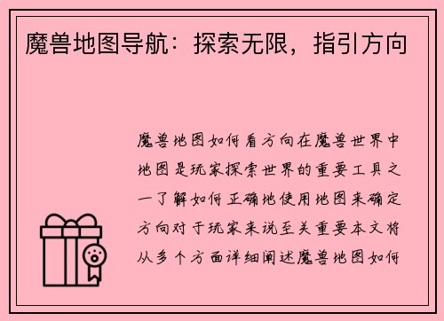 魔兽地图导航：探索无限，指引方向