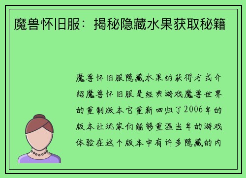 魔兽怀旧服：揭秘隐藏水果获取秘籍