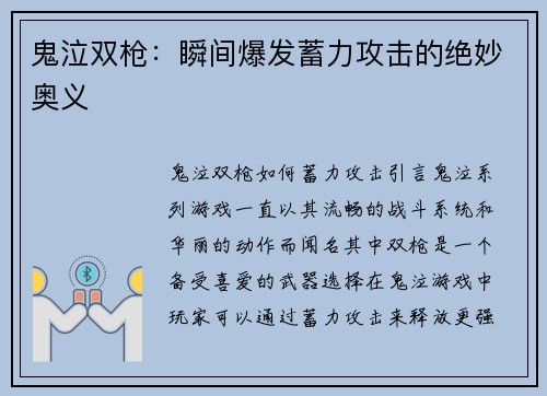鬼泣双枪：瞬间爆发蓄力攻击的绝妙奥义
