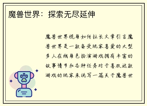 魔兽世界：探索无尽延伸