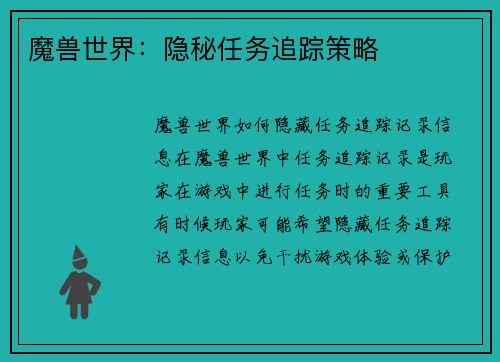 魔兽世界：隐秘任务追踪策略