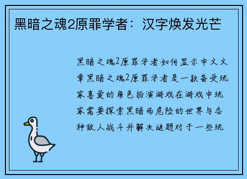 黑暗之魂2原罪学者：汉字焕发光芒