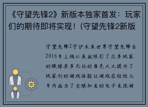《守望先锋2》新版本独家首发：玩家们的期待即将实现！(守望先锋2新版本独家首发：精彩仍将继续！)