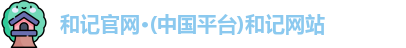 和记官网
